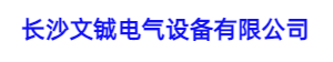 控制柜廠(chǎng)家，變頻控制柜，PLC控制柜，軟啟動(dòng)控制柜，控制柜非標(biāo)定制，20年專(zhuān)注電氣控制柜定制廠(chǎng)家----長(zhǎng)沙文鋮電氣設(shè)備有限公司